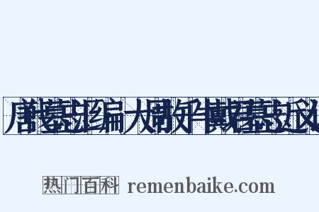 唐代墓志汇编·大周故千牛戴君墓志近义词是什么意思的图片